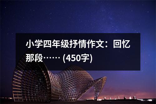 小學(xué)四年級(jí)抒情作文：回憶那段…… (450字)
