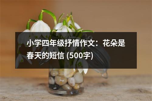 小學(xué)四年級(jí)抒情作文：花朵是春天的短信 (500字)