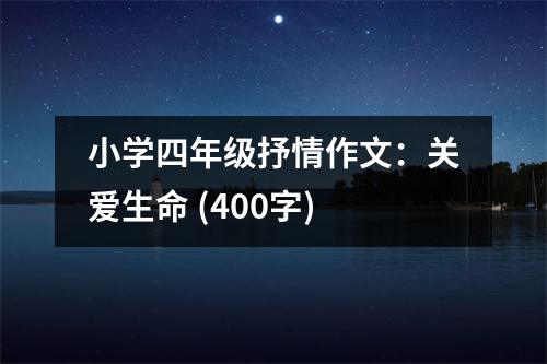 小學(xué)四年級(jí)抒情作文：關(guān)愛生命 (400字)