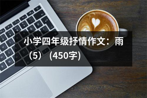 小學(xué)四年級(jí)抒情作文：雨（5） (450字)