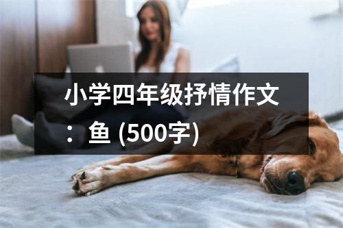 小學(xué)四年級(jí)抒情作文：魚 (500字)