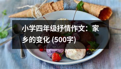 小學(xué)四年級(jí)抒情作文：家鄉(xiāng)的變化 (500字)