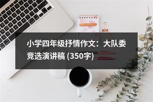 小學(xué)四年級(jí)抒情作文：大隊(duì)委競(jìng)選演講稿 (350字)