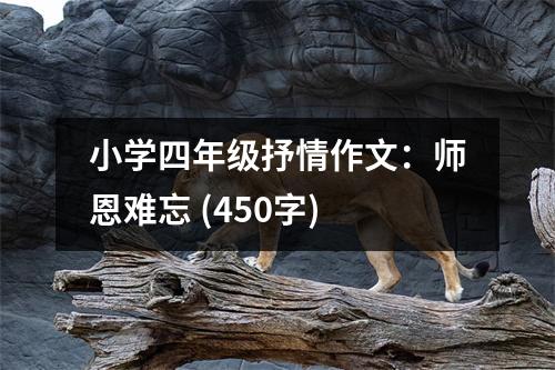 小學(xué)四年級抒情作文：師恩難忘 (450字)