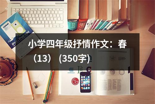 小學(xué)四年級抒情作文：春（13） (350字)