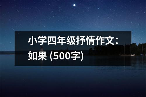 小學(xué)四年級抒情作文：如果 (500字)