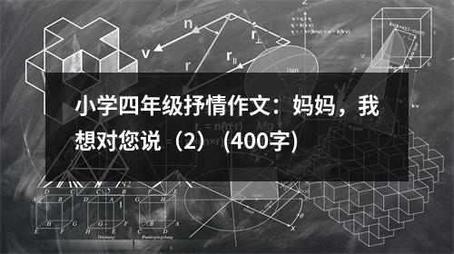 小學(xué)四年級抒情作文：媽媽，我想對您說（2） (400字)