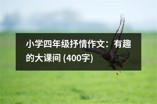 小學(xué)四年級抒情作文：有趣的大課間 (400字)
