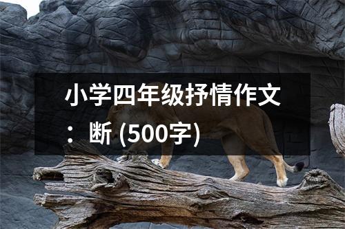 小學(xué)四年級抒情作文：斷 (500字)