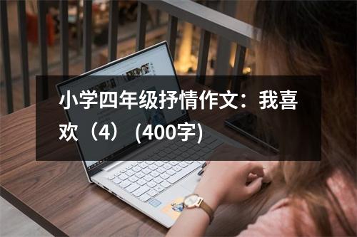 小學四年級抒情作文：我喜歡（4） (400字)
