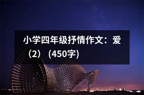 小學四年級抒情作文：愛（2） (450字)