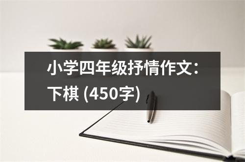小學(xué)四年級抒情作文：下棋 (450字)