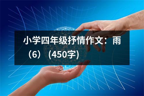 小學(xué)四年級抒情作文：雨（6） (450字)