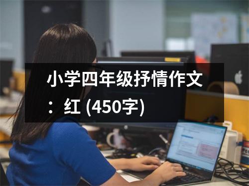 小學(xué)四年級抒情作文：紅 (450字)
