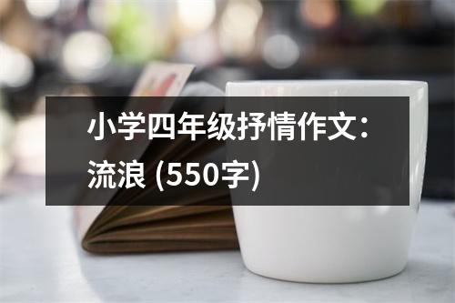 小學(xué)四年級抒情作文：流浪 (550字)