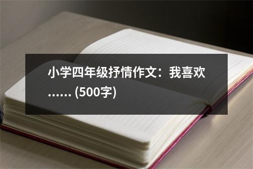 小學(xué)四年級抒情作文：我喜歡...... (500字)