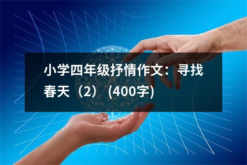 小學(xué)四年級抒情作文：尋找春天（2） (400字)