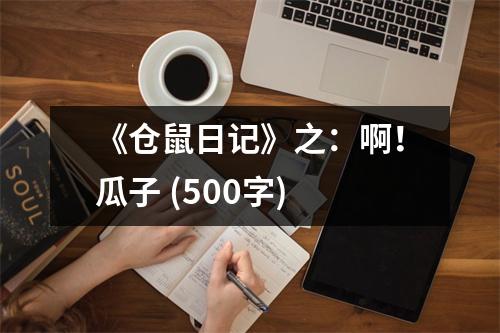 《倉鼠日記》之：?。」献?(500字)