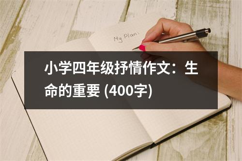 小學(xué)四年級抒情作文：生命的重要 (400字)