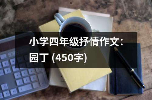 小學(xué)四年級抒情作文：園丁 (450字)