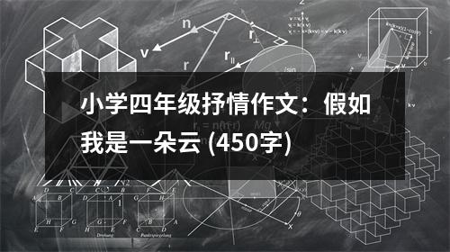 小學(xué)四年級抒情作文：假如我是一朵云 (450字)