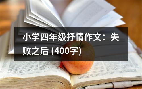 小學(xué)四年級抒情作文：失敗之后 (400字)