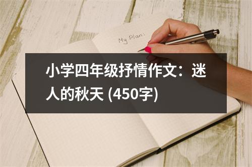 小學(xué)四年級抒情作文：迷人的秋天 (450字)