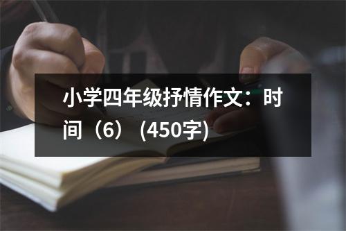 小學(xué)四年級抒情作文：時間（6） (450字)