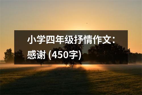 小學(xué)四年級抒情作文：感謝 (450字)