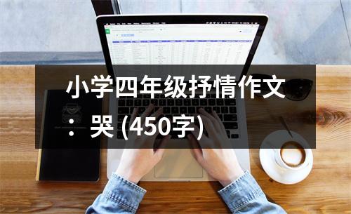 小學(xué)四年級抒情作文：哭 (450字)
