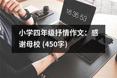 小學(xué)四年級抒情作文：感謝母校 (450字)