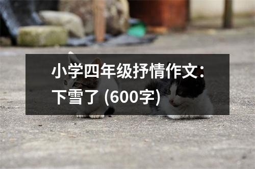 小學(xué)四年級抒情作文：下雪了 (600字)