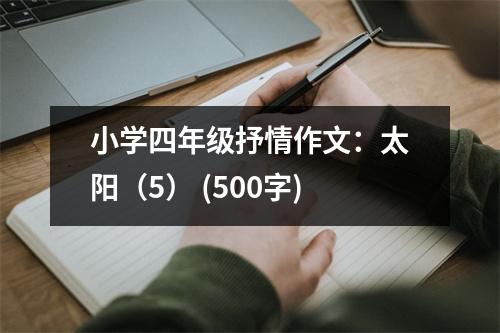 小學(xué)四年級抒情作文：太陽（5） (500字)