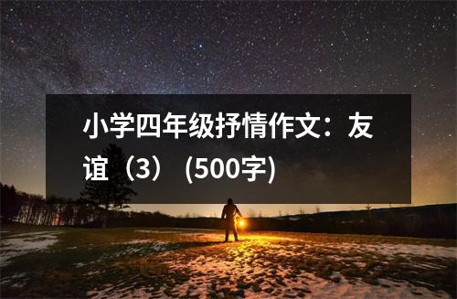 小學(xué)四年級抒情作文：友誼（3） (500字)