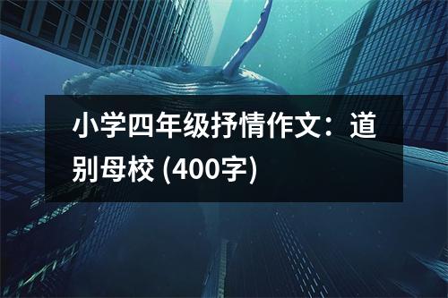 小學四年級抒情作文：道別母校 (400字)