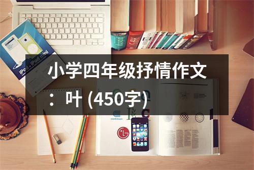 小學四年級抒情作文：葉 (450字)