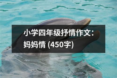 小學四年級抒情作文：媽媽情 (450字)