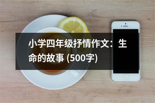 小學四年級抒情作文：生命的故事 (500字)