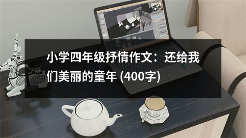 小學四年級抒情作文：還給我們美麗的童年 (400字)