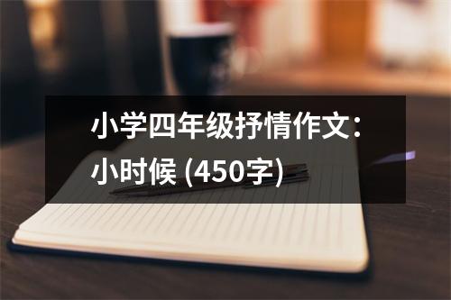小學四年級抒情作文：小時候 (450字)