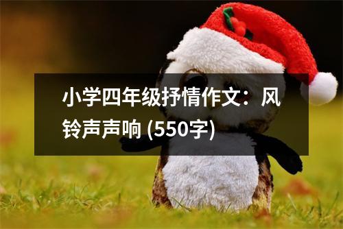 小學(xué)四年級抒情作文：風(fēng)鈴聲聲響 (550字)