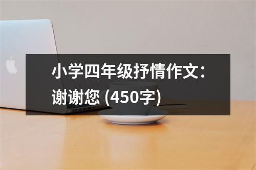 小學(xué)四年級抒情作文：謝謝您 (450字)
