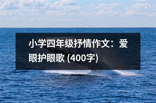 小學(xué)四年級抒情作文：愛眼護眼歌 (400字)
