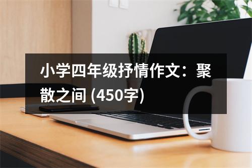 小學(xué)四年級抒情作文：聚散之間 (450字)