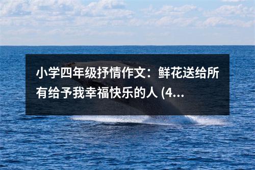 小學四年級抒情作文：鮮花送給所有給予我幸?？鞓返娜?(450字)
