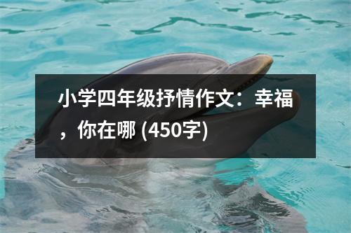 小學四年級抒情作文：幸福，你在哪 (450字)