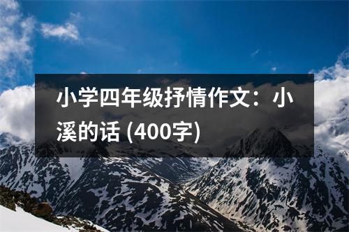 小學四年級抒情作文：小溪的話 (400字)