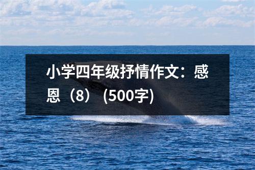 小學四年級抒情作文：感恩（8） (500字)