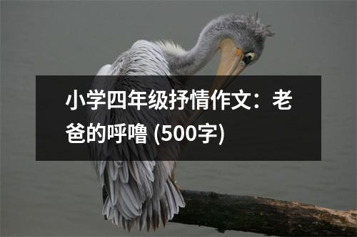 小學四年級抒情作文：老爸的呼嚕 (500字)