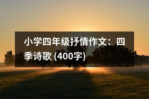 小學四年級抒情作文：四季詩歌 (400字)